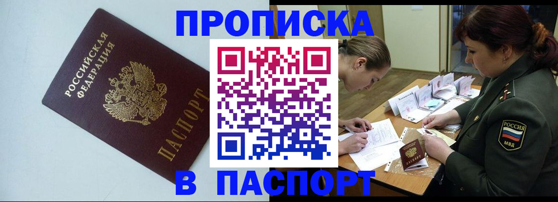 прописка 2025 в Ясном